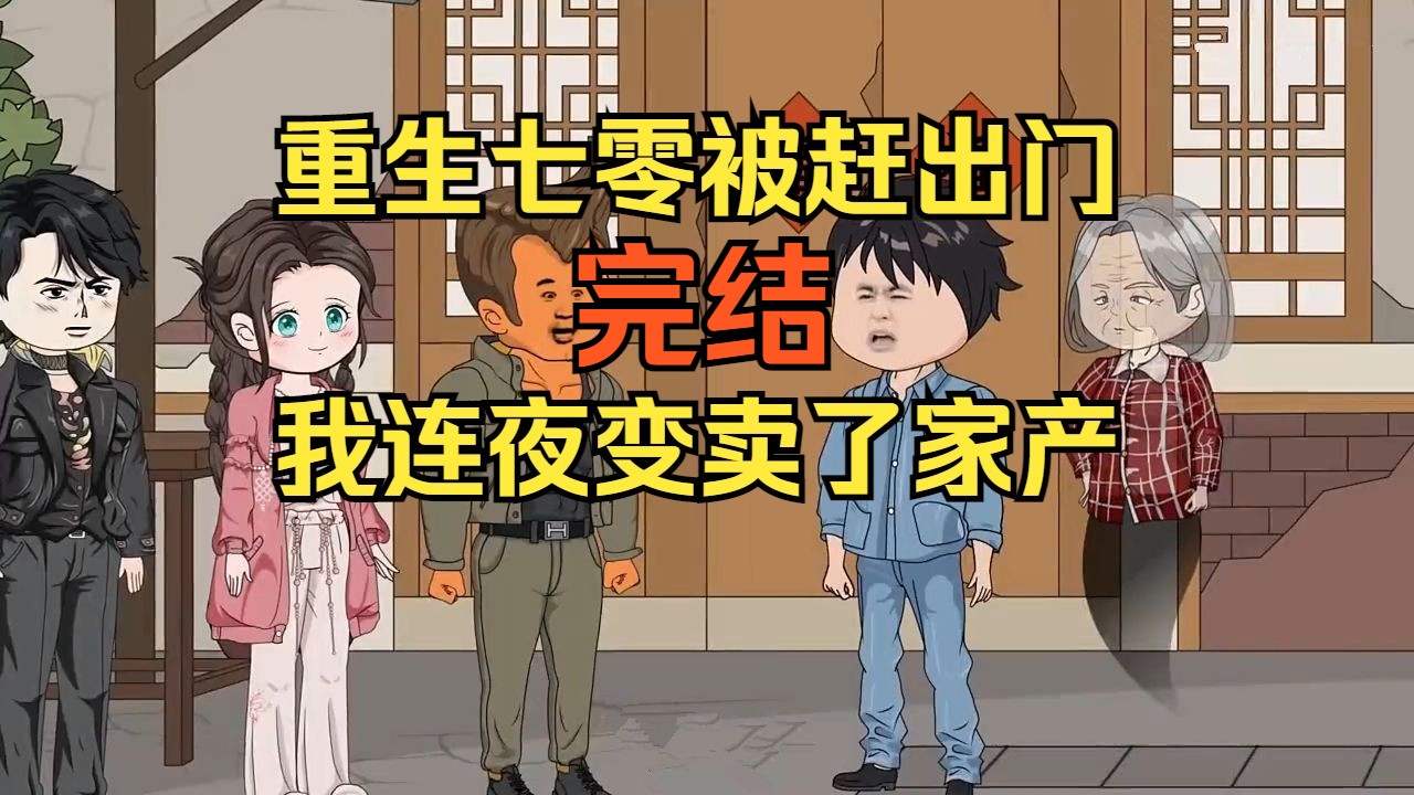 【完结】重生七零被赶出家门,我连夜变卖了家产哔哩哔哩bilibili