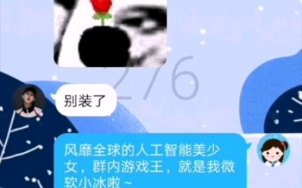 震惊!装成QQ小冰去扩列居然遇到这种事!哔哩哔哩bilibili