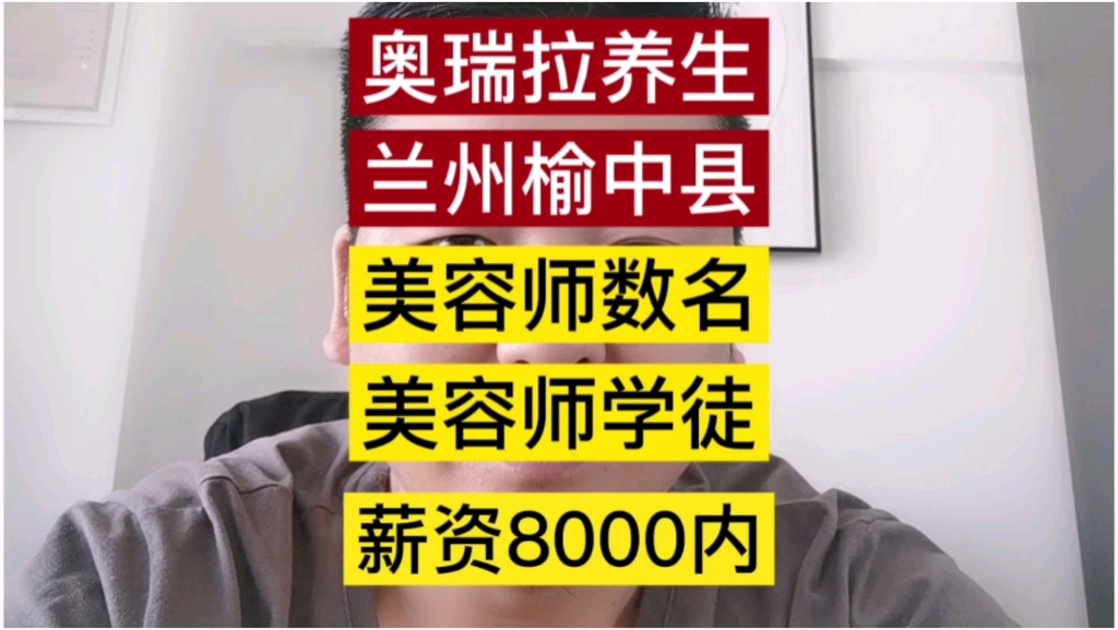 一城信息网推荐兰州市榆中县美容学徒美容师月薪30006000哔哩哔哩bilibili