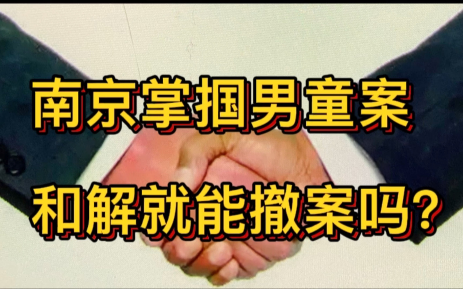 南京掌掴男童案,双方和解后就不追究刑事责任了吗?哔哩哔哩bilibili