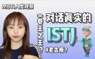 Download Video: MBTI人类观察｜对话真实的ISTJ