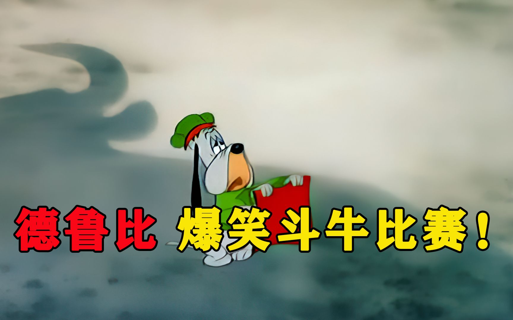 德鲁比爆笑斗牛比赛!