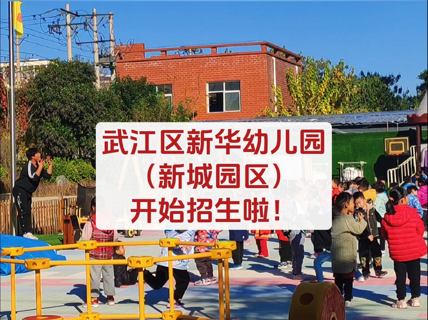 韶关市武江区新华幼儿园(新城园区)2025年春季招生,小班2个、中班5个、大班5个,报名时间:2025年1月18日(星期六)上午8:30—11:30,下午14:...