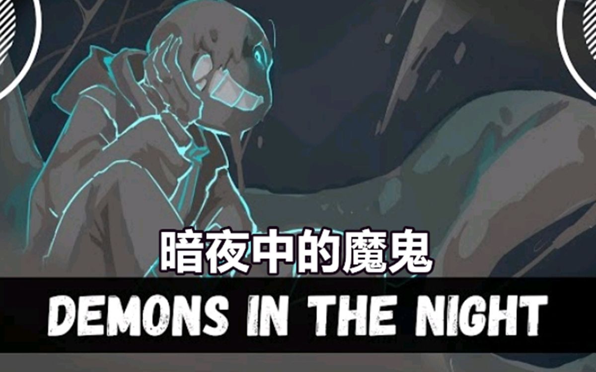 【Undertale音乐】风暴之心  暗夜中的魔鬼哔哩哔哩bilibili