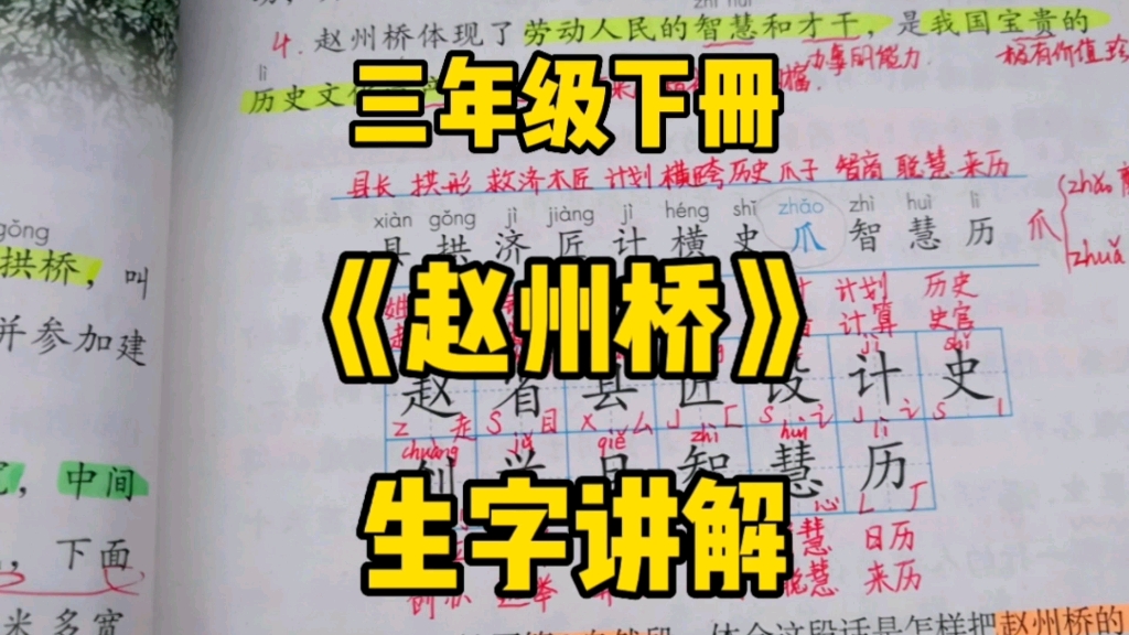 三年级语文下册:《赵州桥》生字讲解,生字好识记,句段好理解!哔哩哔哩bilibili