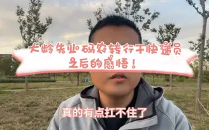 Descargar video: 大龄失业码农转行干快递员之后的感悟！