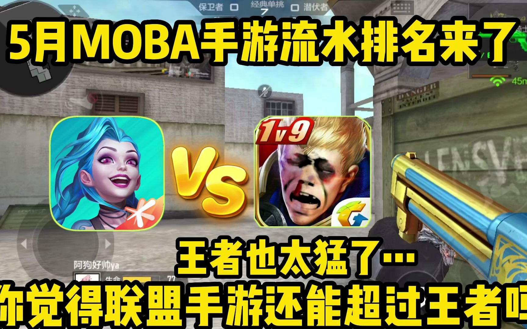 热门MOBA手游收入排名来了,你觉得联盟手游还能超过王者吗?手机游戏热门视频