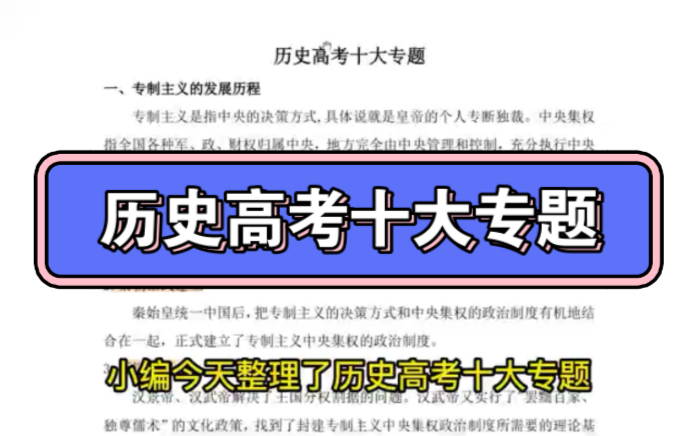 高考历史十大专题,太详细了,复习历史有这个就够了!哔哩哔哩bilibili