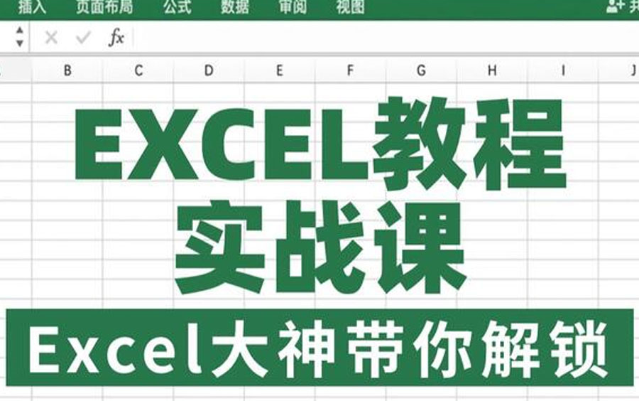 [图]2024必看！全网最新最细最实用Excel零基础入门到精通全套教程！专为零基础小白打造！