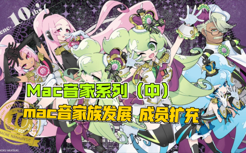 Macloid发展Mac音家族所有成员的诞生Mac音家系列（中）_哔哩哔哩_bilibili