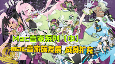Macloid发展Mac音家族所有成员的诞生Mac音家系列（中）_哔哩哔哩_bilibili
