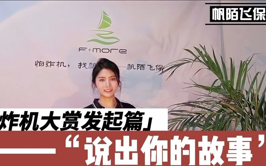 各位飞友请注意!帆陌炸机大赏启动啦!哔哩哔哩bilibili