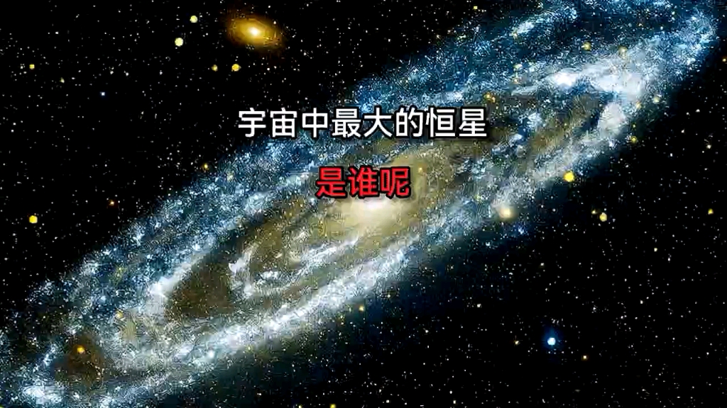 宇宙中最大的恒星是谁呢?哔哩哔哩bilibili