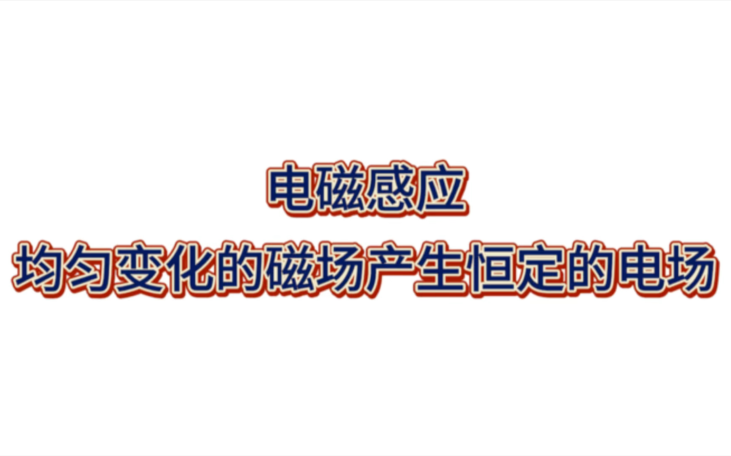 电磁感应丨均匀变化的磁场产生恒定的电场(shz)哔哩哔哩bilibili