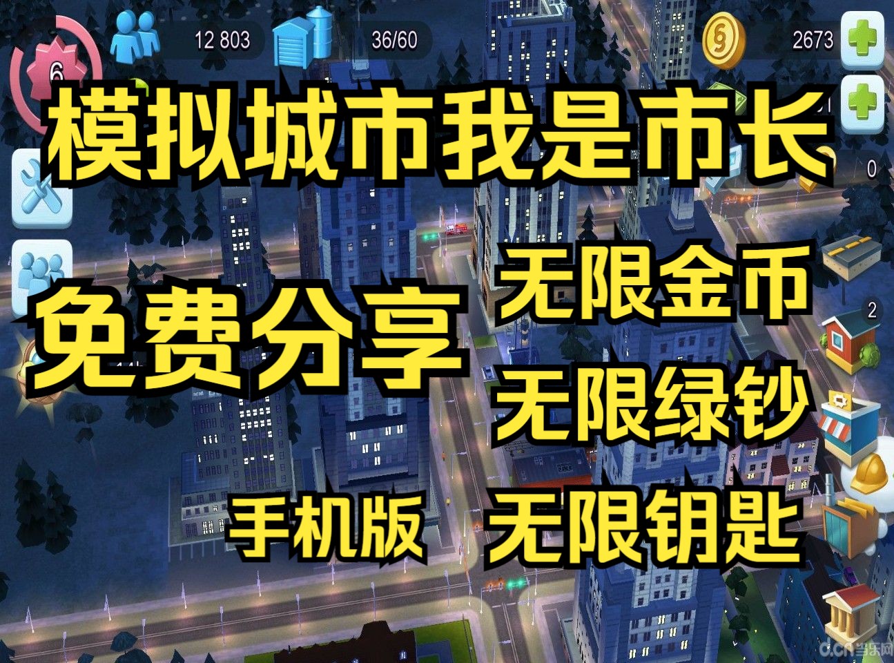 [图]【模拟城市我是市长】 内含无限金币 无限绿钞 无限钥匙 免费下载 白嫖啦