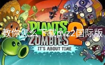 【星辰】教你怎么下载跟宝爸一样的PVZ2国际版免谷歌的Mumu模拟器版哔哩哔哩bilibili