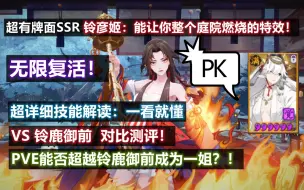 Download Video: 【阴阳师】超牌面SSR 铃彦姬：无限复活！燃烧整个庭院的特效！技能详细解读，PVE VS铃鹿御前 测评，能否成为群攻一姐？