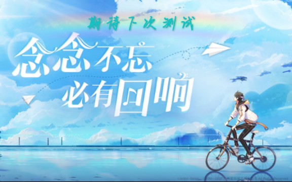 拾光梦行内测最后一天90连这是我最后的倔强