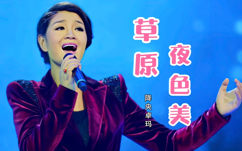 [图]草原歌曲《草原夜色美》低沉的歌音，非常悦耳，不愧为最美女中音