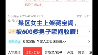 下载视频: 某女主上架藏宝阁被600男人收藏！