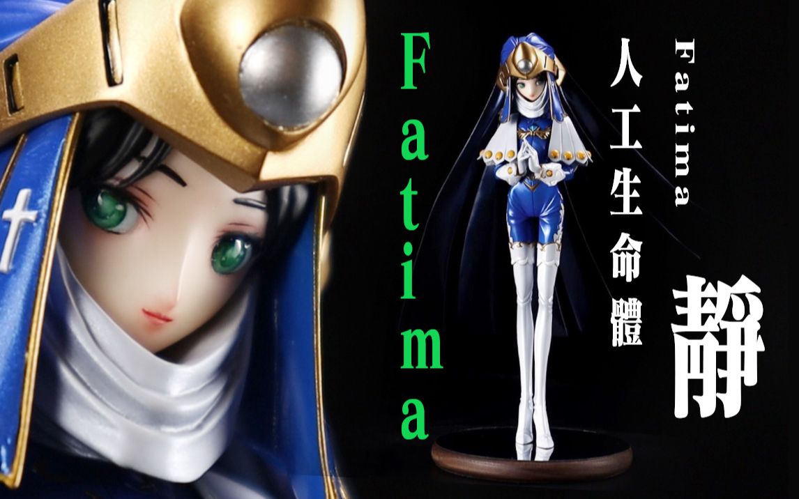 【五星物语】人工生命体丨破裂人偶 fatima静 gk制作_哔哩哔哩_bili