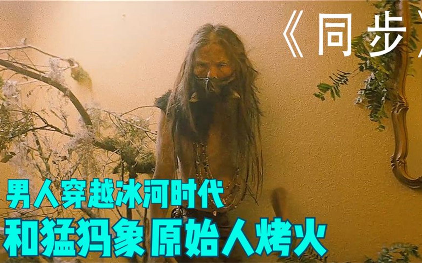 [图]男人意外穿越到15000年前冰河时代与猛犸象和原始人一起烤火#星计划#