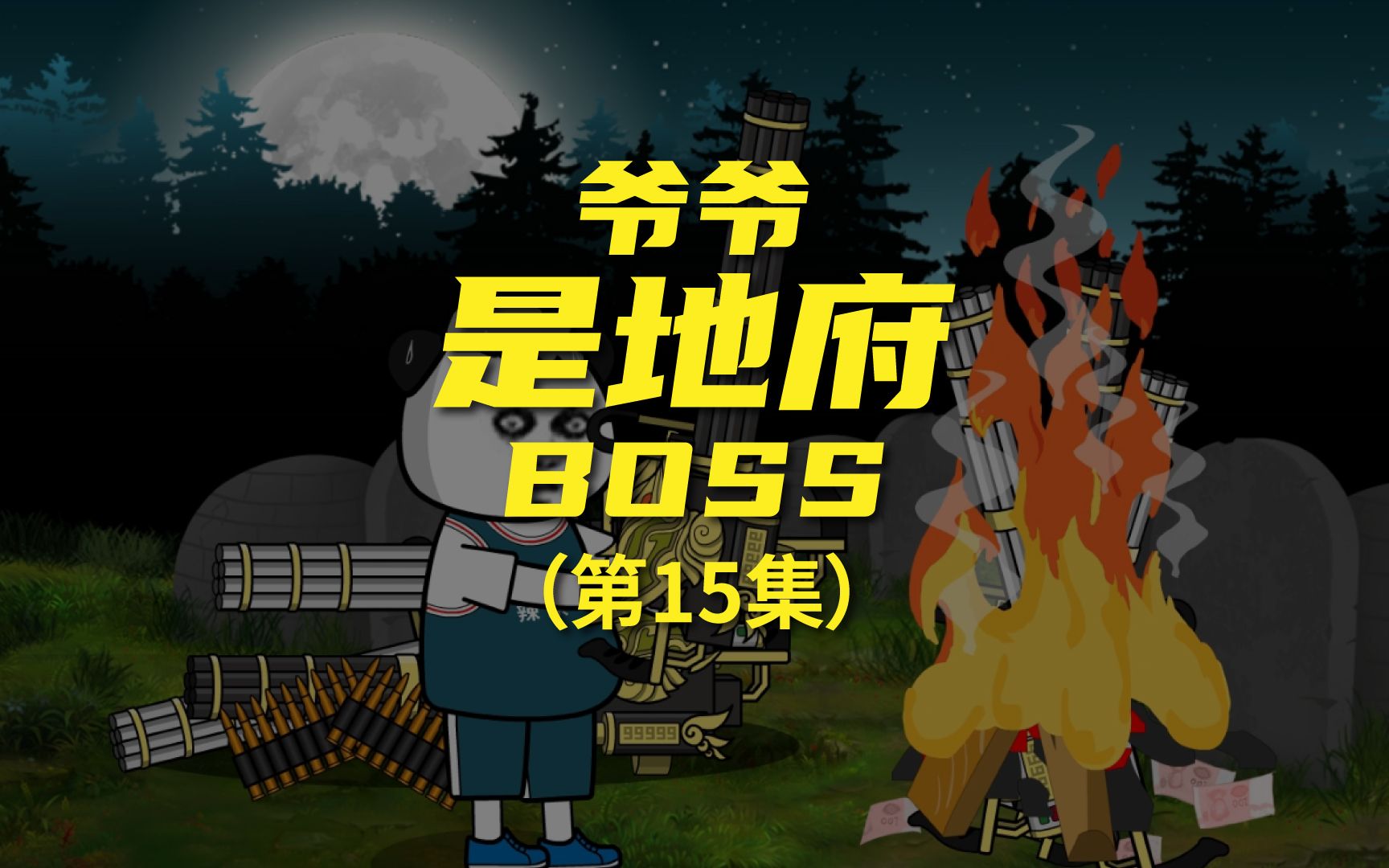 [图]《爷爷是地府BOSS》路灯下的红衣小女孩，真恐怖！