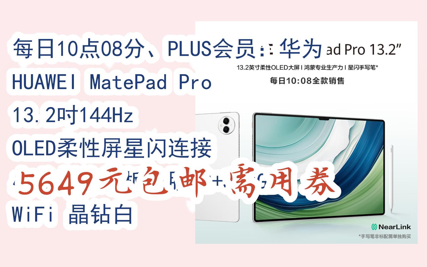 双11特惠清单:每日10点08分,plus会员:华为huawei matepad pro 13.