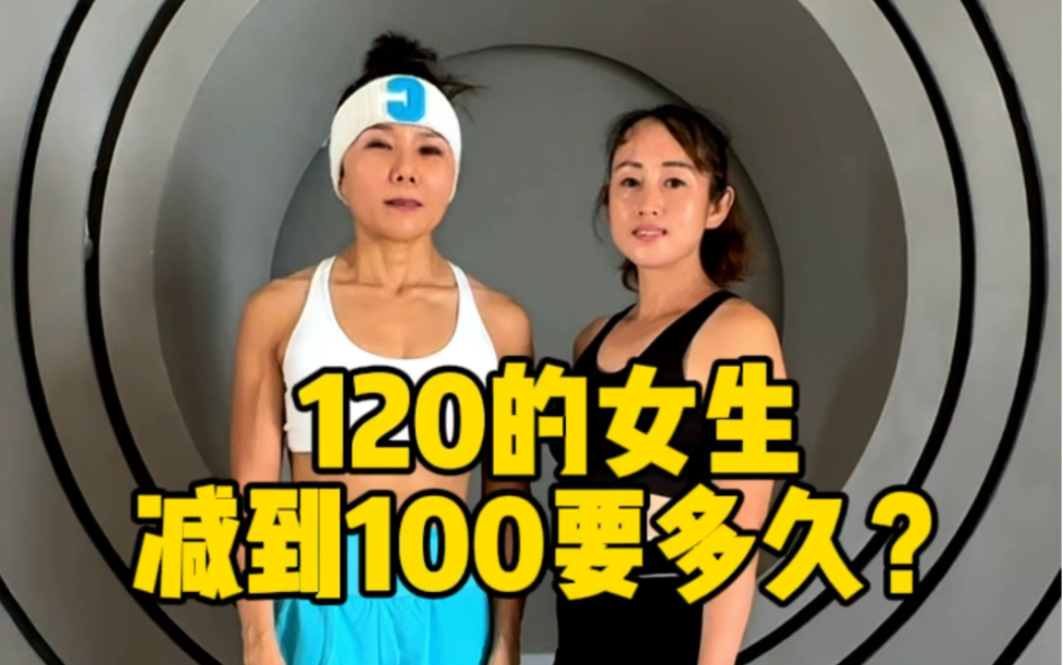 [图]120的女生如何快速下百#健身 #女生必看