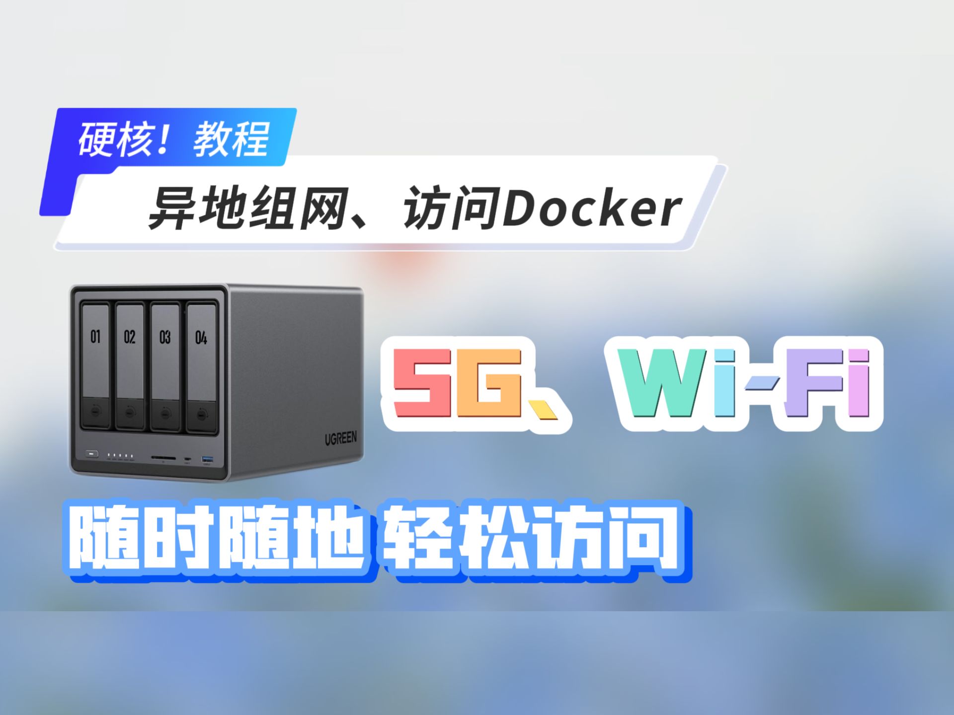 绿联NAS只需两步,轻松实现异地访问Docker哔哩哔哩bilibili