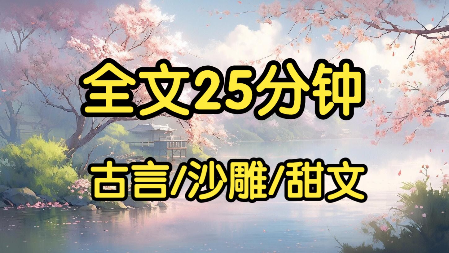 古言沙雕甜文,将军回来了,他还带回一个怀孕的女子!得知消息,我拔腿往府前狂奔,甚至跑丢了一只绣花鞋.风尘仆仆的将军跟我遥遥对视一眼,我们两...