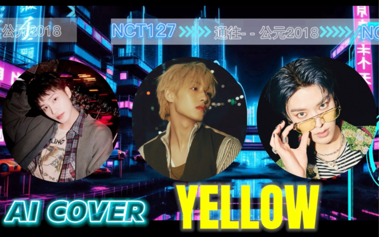 【ai cover】文泰一&中本悠太&董思成 - yellow(原唱:神山羊)