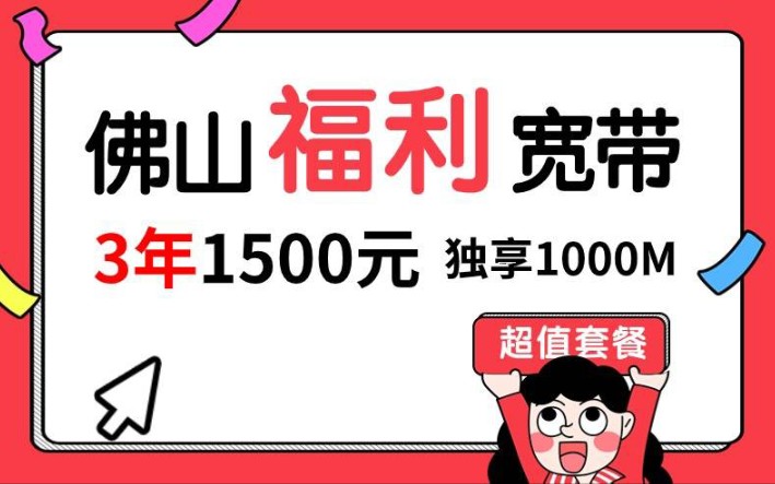 佛山移动千兆单宽带每年仅需500元就可办理!哔哩哔哩bilibili