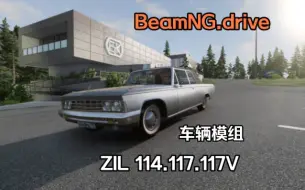 Download Video: 车辆模组-ZIL 114.117.117V  BeamNG.drive车辆模组