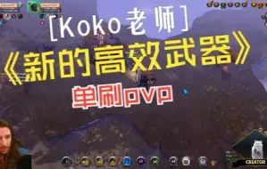 Download Video: 阿尔比恩 Albion Koko老师阿瓦隆黑区开放世界掏洞pvp 新的高效武器战斗护腕 实战记录