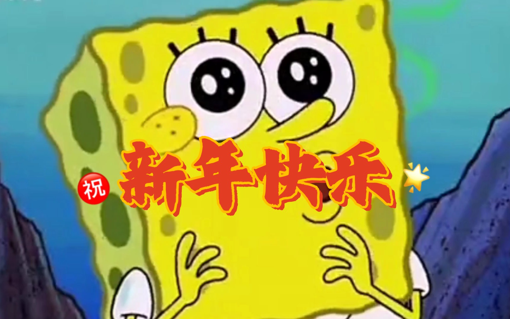 海绵宝宝祝恁们新年快落!