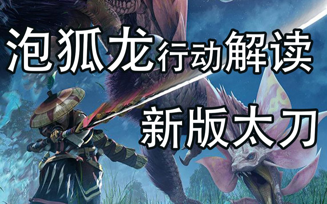 《怪物猎人rise》泡狐龙行动解读 太刀视角_哔哩哔哩 (゜-゜)つロ