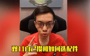 Download Video: 【避坑指南】双11想自己配电脑，这么选配件绝对不吃亏