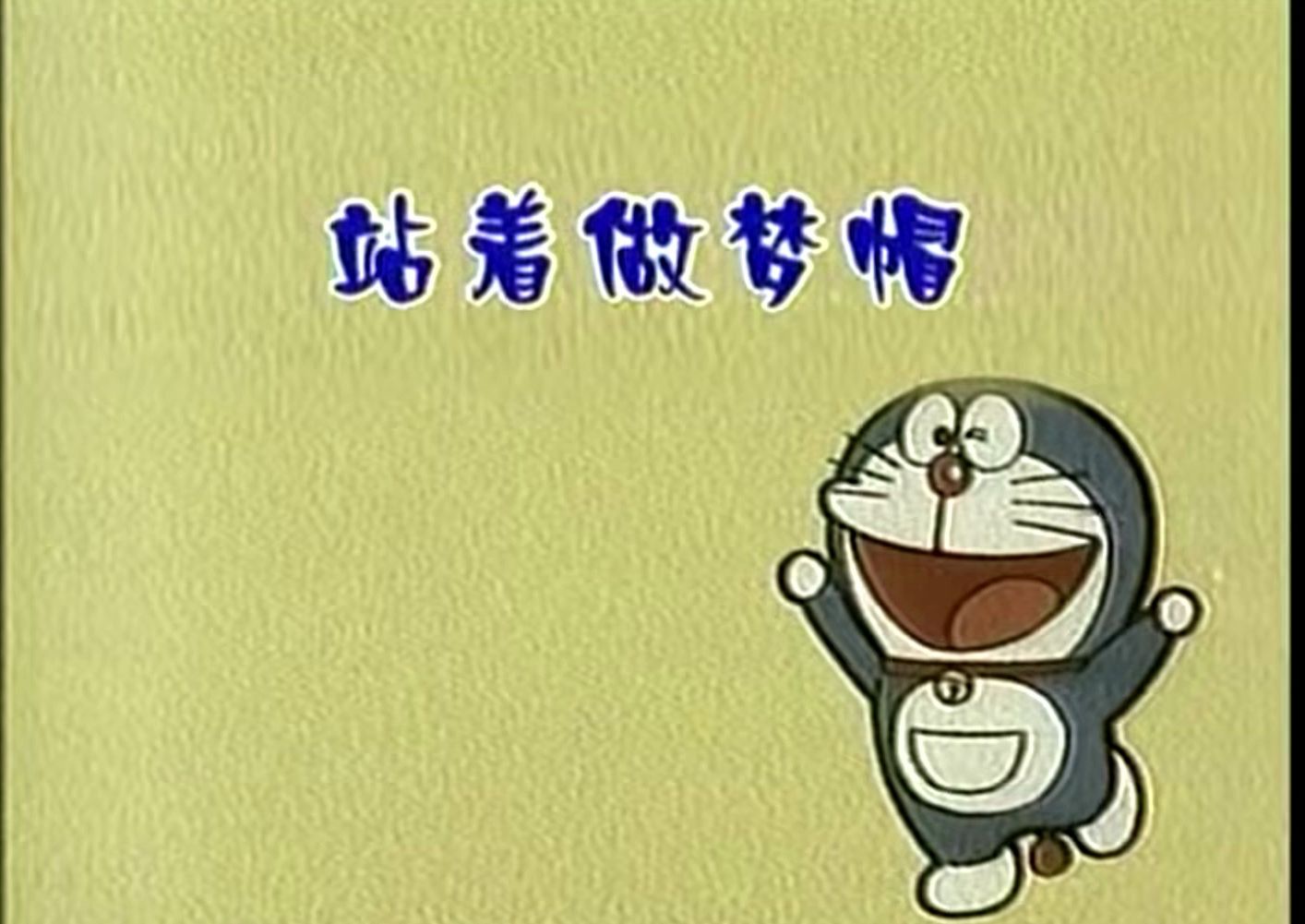 [哆啦a梦]第184话 站着做梦帽
