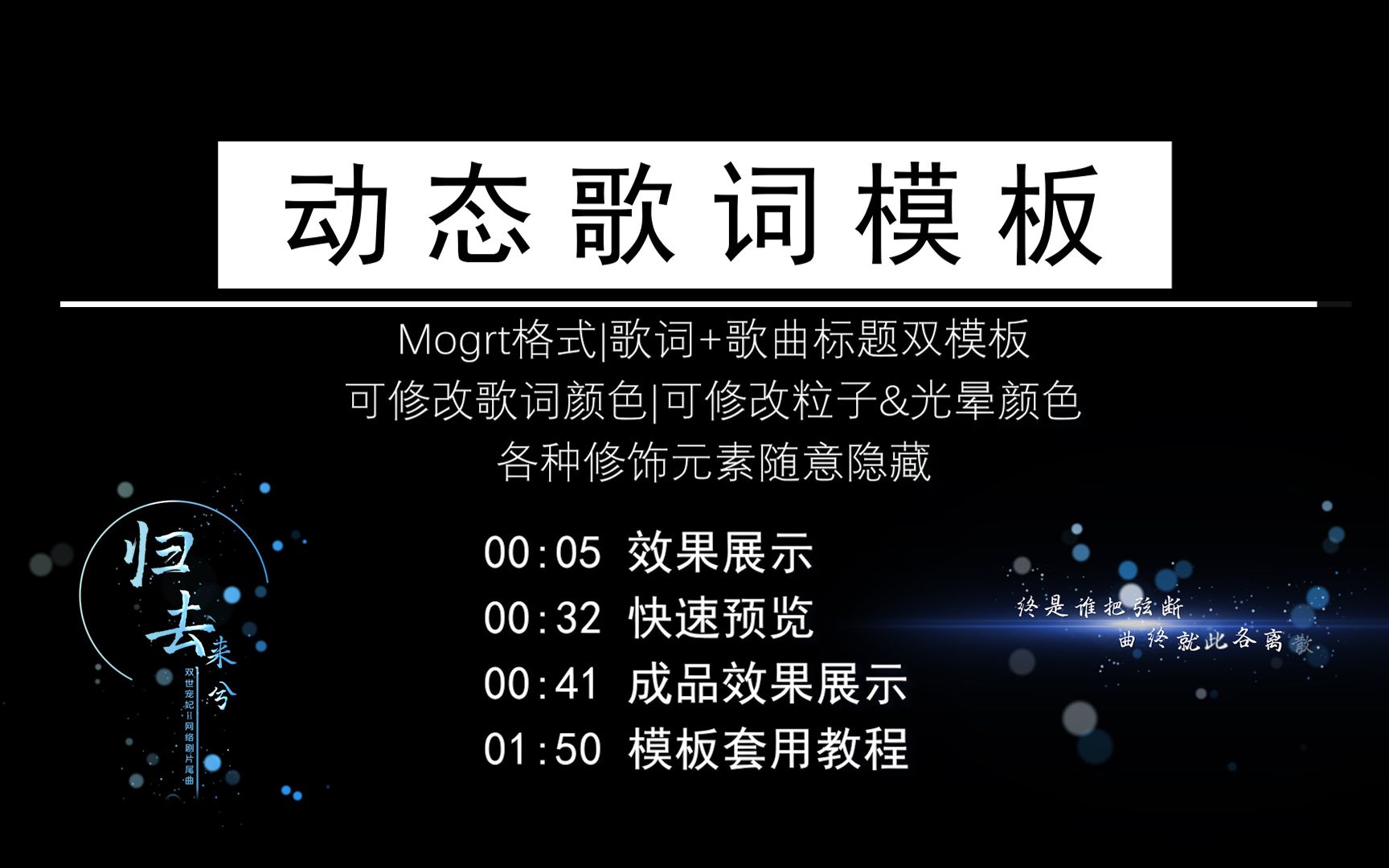 pr动态歌词模板:粒子光效标题+正文歌词模板03,动态歌词,歌曲标题,特效歌词,歌词排版,Mogrt,歌词字幕哔哩哔哩bilibili