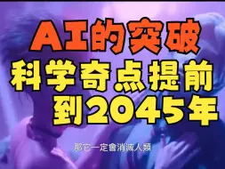 Download Video: AI的突破，导致科学奇点2045年提前到来，人类已进入新的篇章。