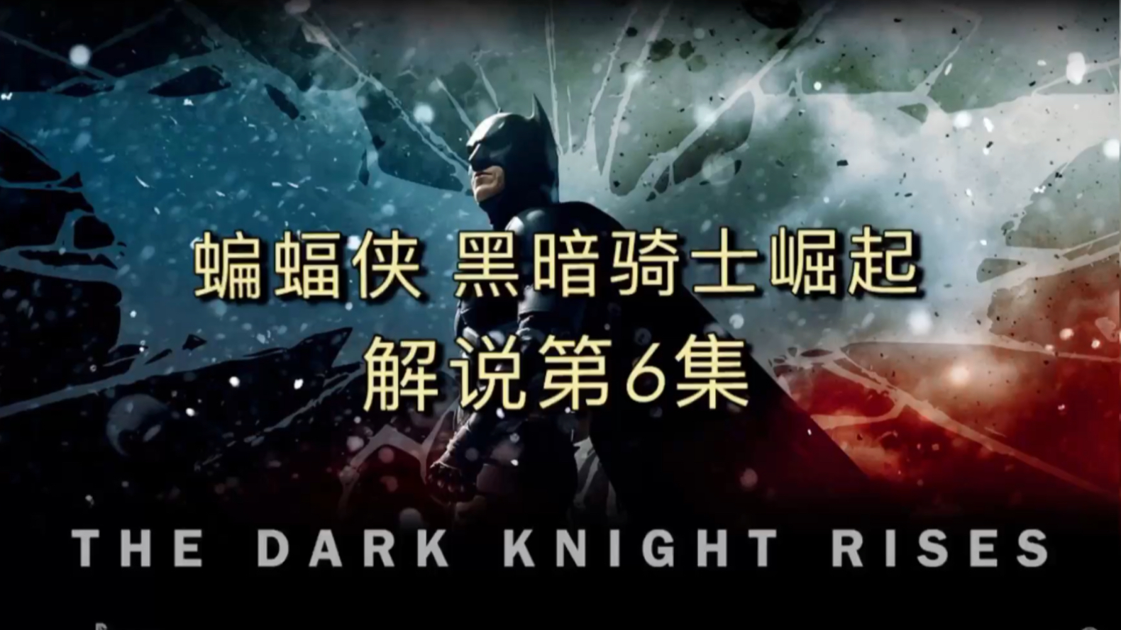 电影蝙蝠侠黑暗骑士崛起第6集反派炸毁城市