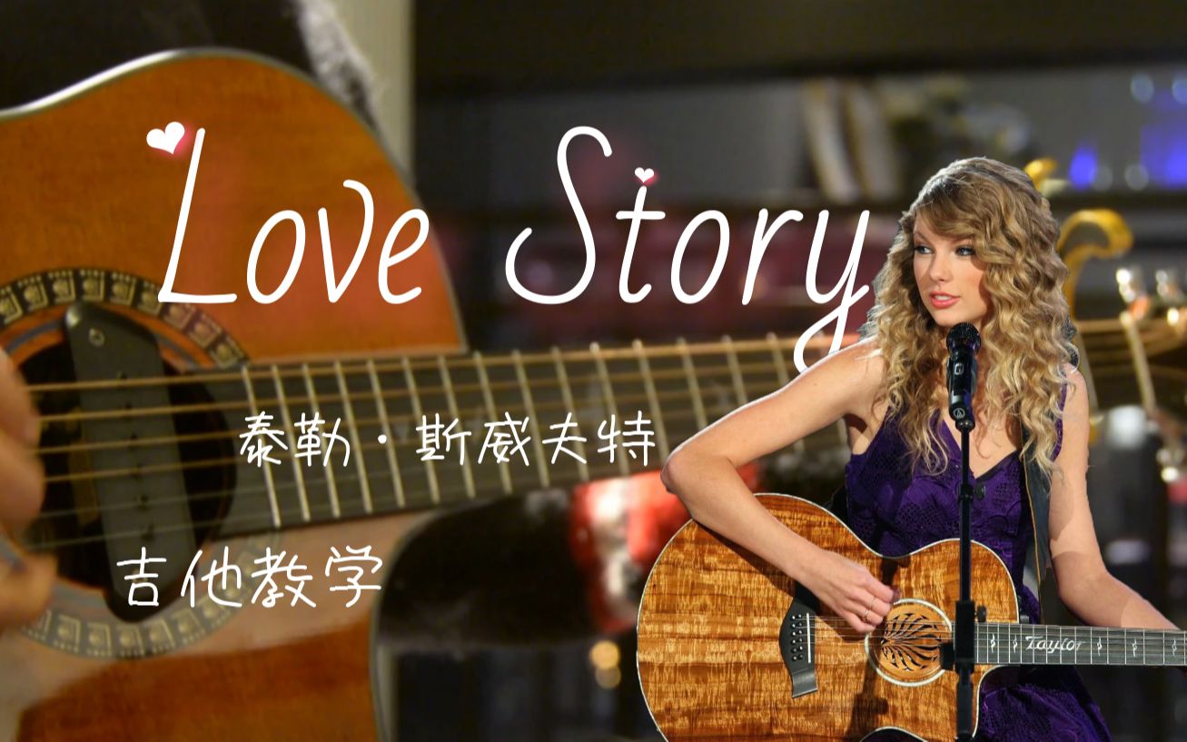 [图]一天学会吉他弹唱「love story」泰勒斯威夫特，简单版闷音扫弦，有谱。散装英语发音。青春有你、乡村音乐霉霉Taylor Swift，回忆杀。初中高中大学生