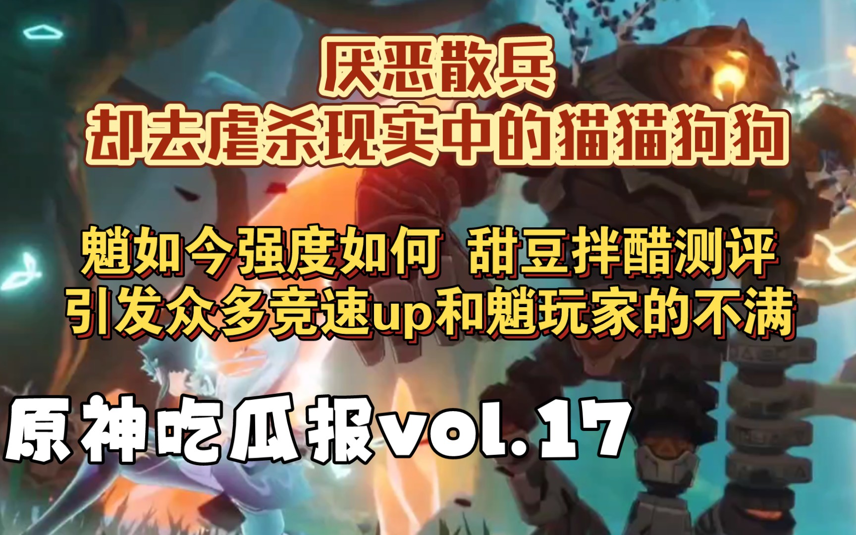 【原神吃瓜报vol.17】甜豆拌醋一人独战众多深渊竞速up 魈的强弱之战正式开打手机游戏热门视频