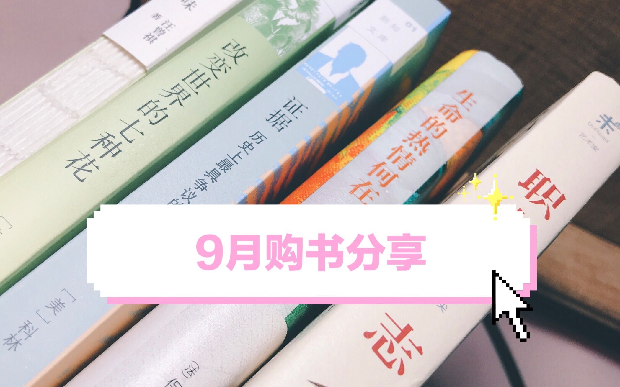 【购书分享】| SEP.Book Houl | 空山松子落 幽人应未眠 | 九月书单 |哔哩哔哩bilibili