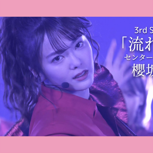 櫻坂46 - 流れ弾center:田村保乃[2021 Live ver.]_哔哩哔哩_bilibili