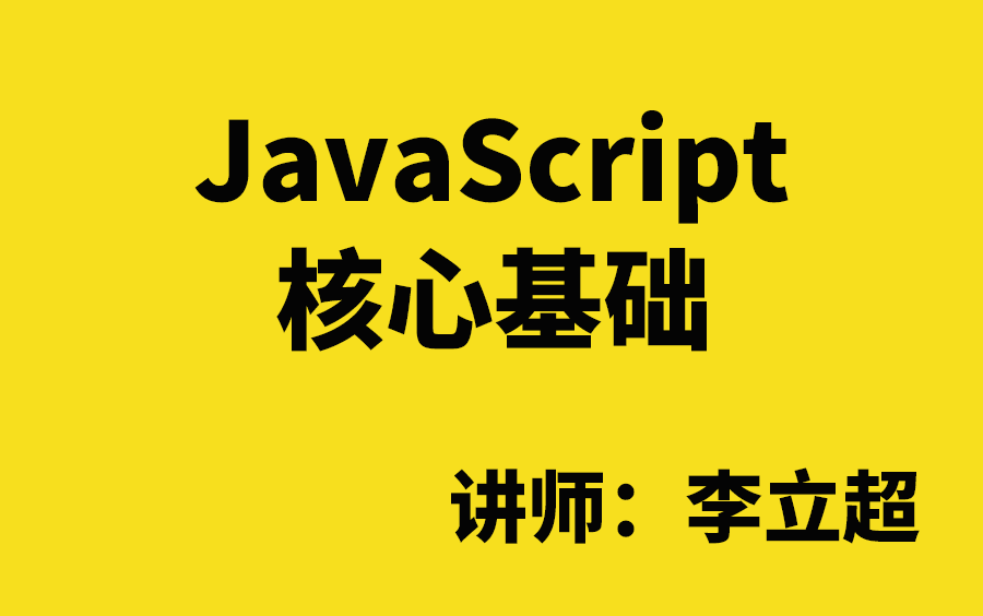 [图]JavaScript核心基础_讲师（李立超）_JS教程