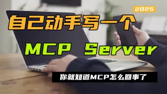 自己动手写一个MCP Server，你就知道MCP怎么回事了