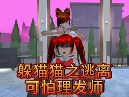 Download Video: 樱花校园模拟器：樱校躲猫猫之逃离可怕理发师