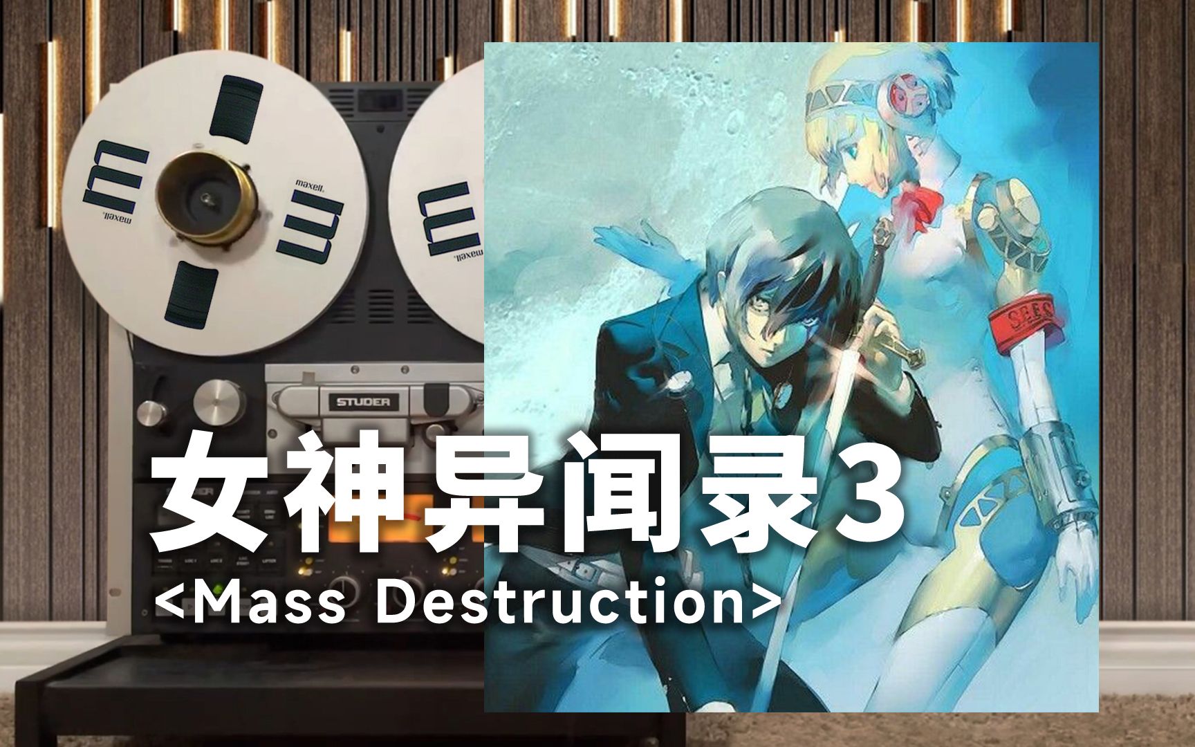 [图]顶级品质试听《Mass Destruction》女神异闻录3战斗曲--呜耶！DADADADADADA， baby～baby～DADADADA【Hi-Res】